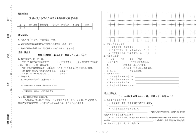 无锡市重点小学小升初语文考前检测试卷 附答案.doc_第1页