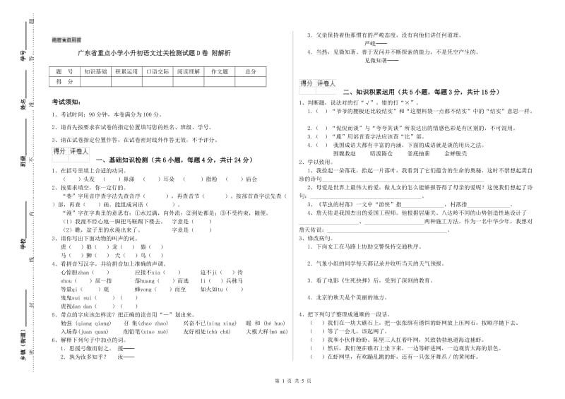 广东省重点小学小升初语文过关检测试题D卷 附解析.doc_第1页