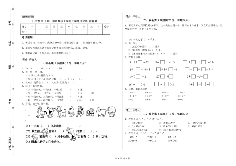 巴中市2019年一年级数学上学期开学考试试卷 附答案.doc_第1页