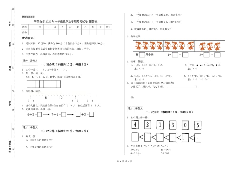 平顶山市2020年一年级数学上学期月考试卷 附答案.doc_第1页