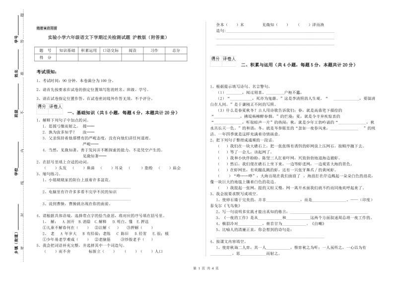 实验小学六年级语文下学期过关检测试题 沪教版（附答案）.doc_第1页