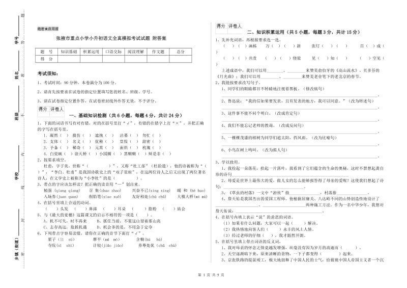 张掖市重点小学小升初语文全真模拟考试试题 附答案.doc_第1页