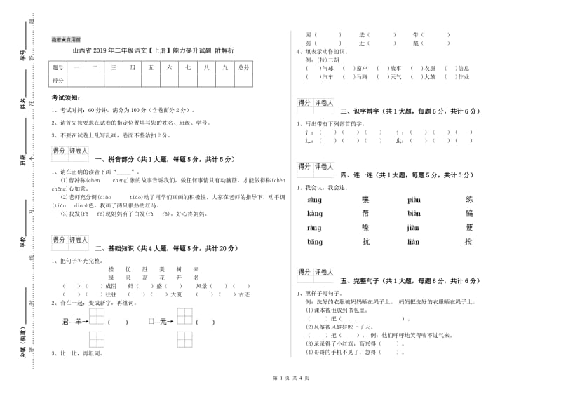 山西省2019年二年级语文【上册】能力提升试题 附解析.doc_第1页