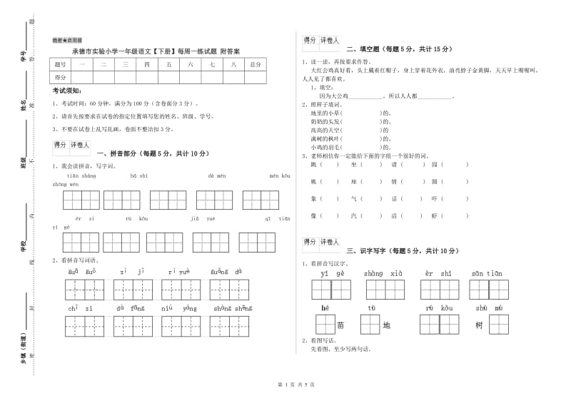 承德市实验小学一年级语文【下册】每周一练试题 附答案.doc_第1页