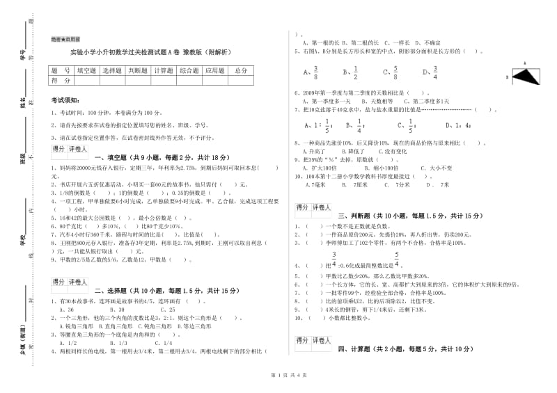 实验小学小升初数学过关检测试题A卷 豫教版（附解析）.doc_第1页