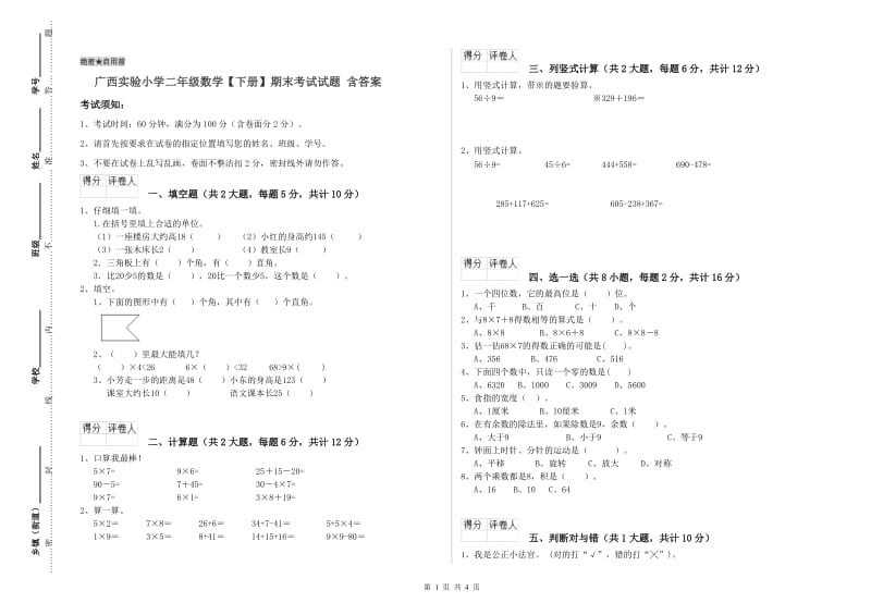 广西实验小学二年级数学【下册】期末考试试题 含答案.doc_第1页