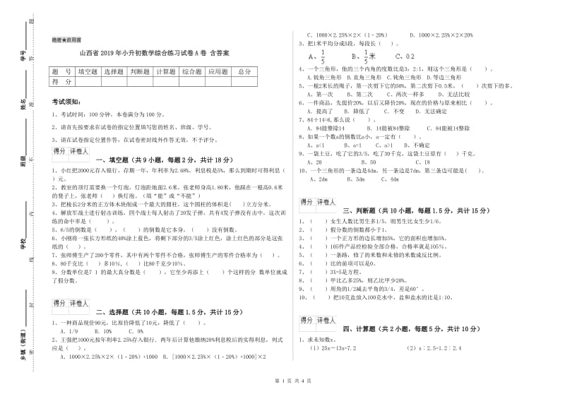 山西省2019年小升初数学综合练习试卷A卷 含答案.doc_第1页