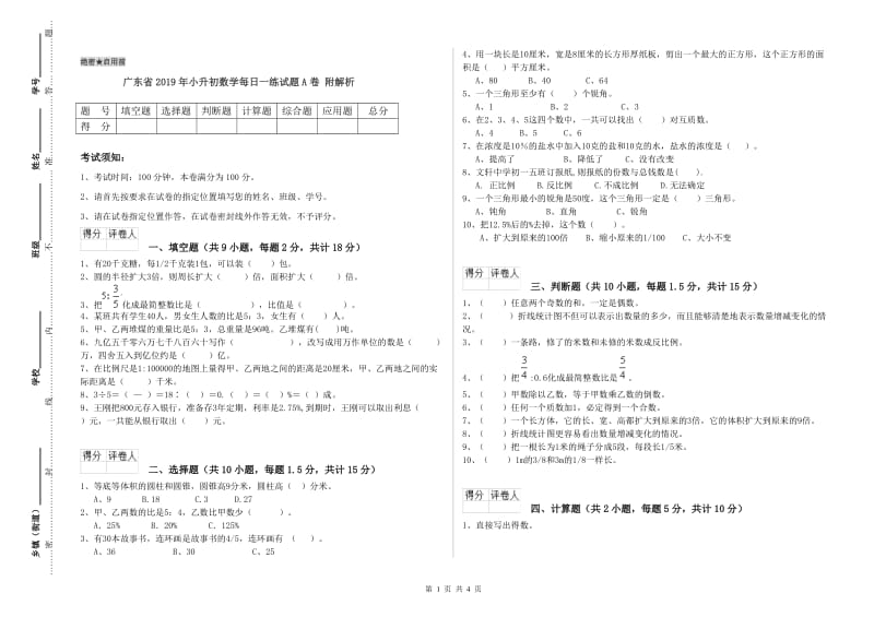 广东省2019年小升初数学每日一练试题A卷 附解析.doc_第1页