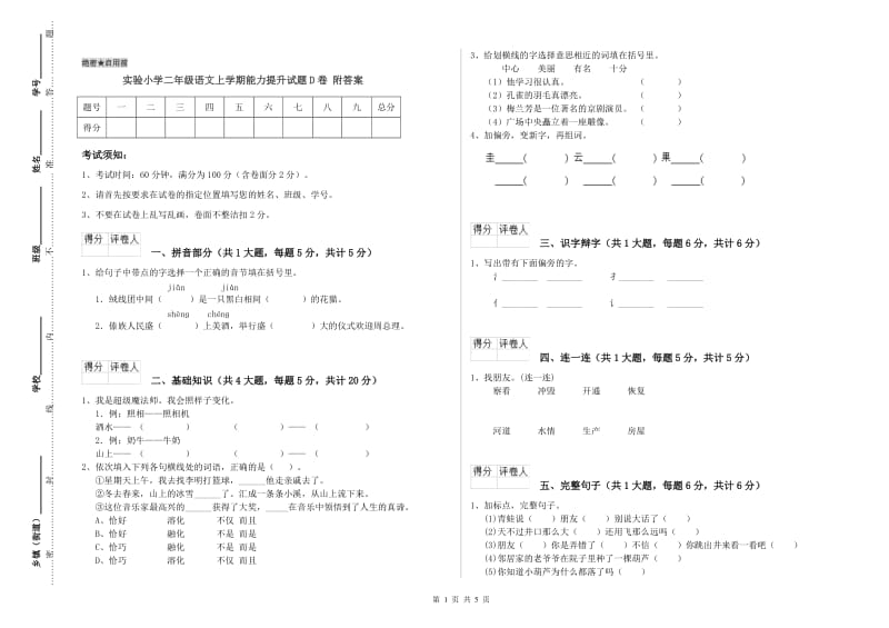 实验小学二年级语文上学期能力提升试题D卷 附答案.doc_第1页