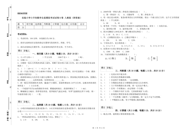 实验小学小升初数学全真模拟考试试卷B卷 人教版（附答案）.doc_第1页