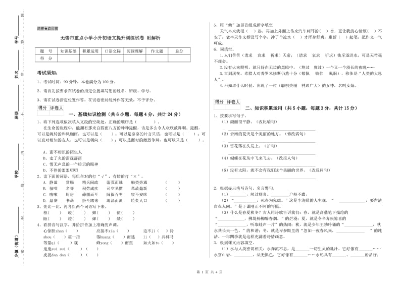 无锡市重点小学小升初语文提升训练试卷 附解析.doc_第1页