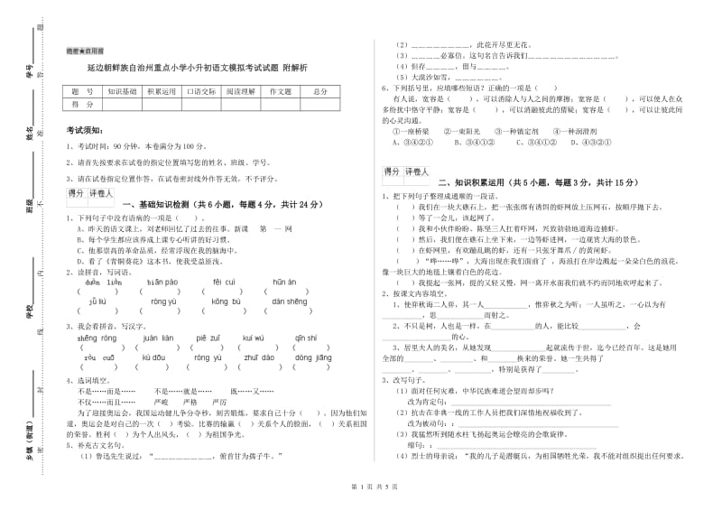 延边朝鲜族自治州重点小学小升初语文模拟考试试题 附解析.doc_第1页