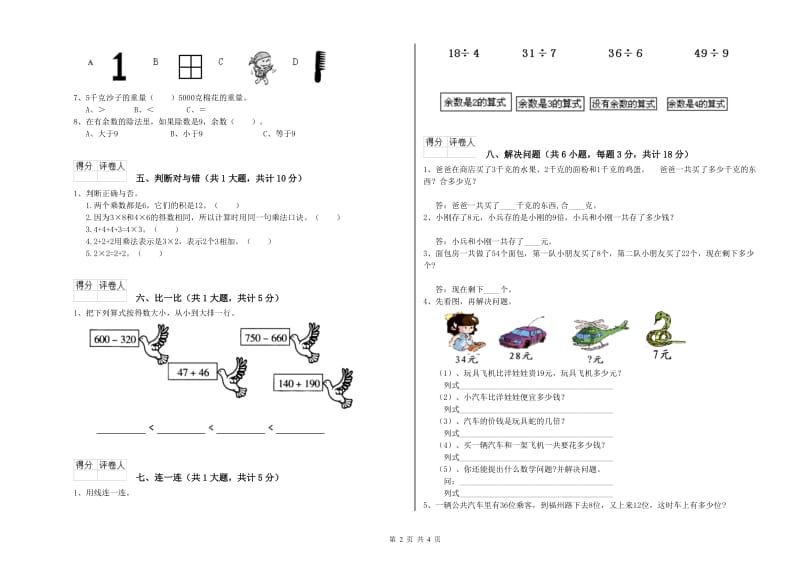 新人教版二年级数学上学期综合练习试卷B卷 附答案.doc_第2页