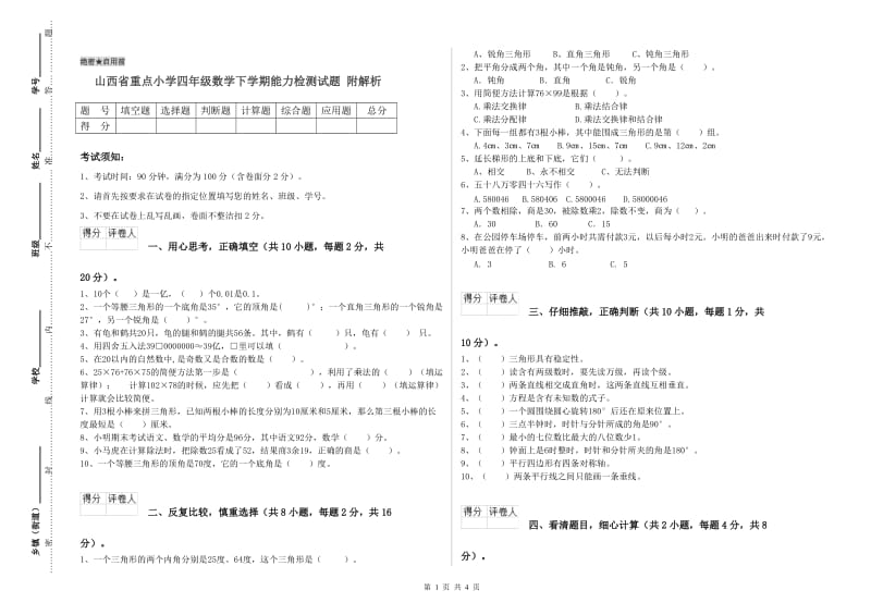 山西省重点小学四年级数学下学期能力检测试题 附解析.doc_第1页