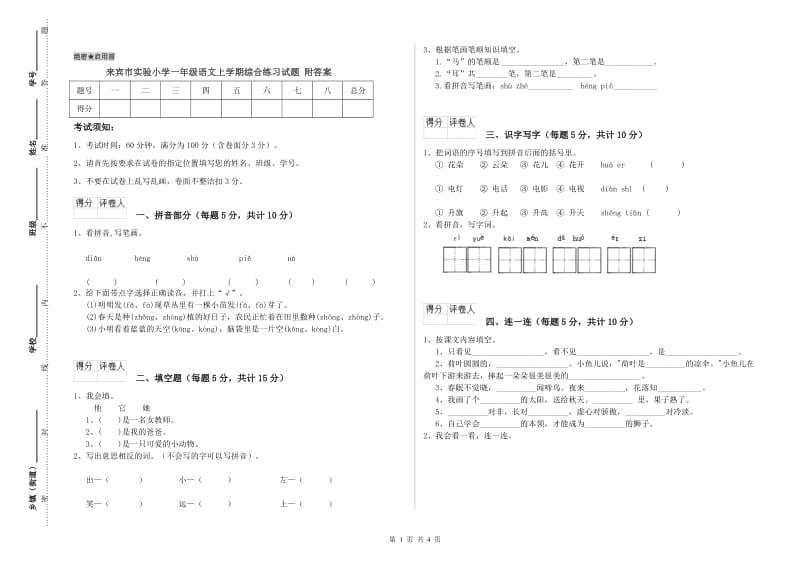 来宾市实验小学一年级语文上学期综合练习试题 附答案.doc_第1页