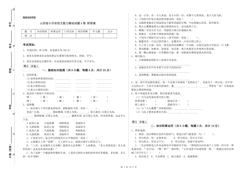 山西省小升初语文能力测试试题A卷 附答案.doc_第1页