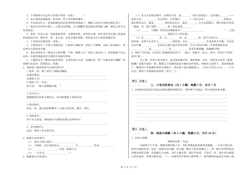 山西省小升初语文能力测试试题A卷 附答案.doc_第2页