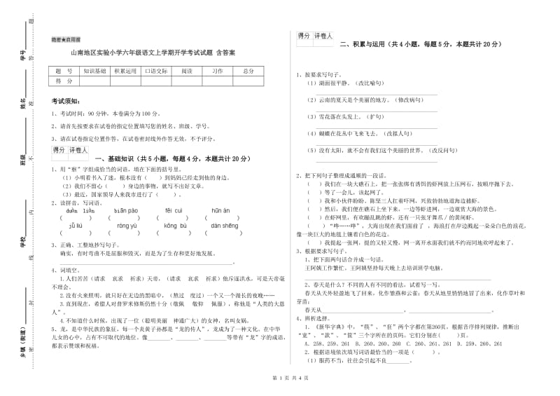 山南地区实验小学六年级语文上学期开学考试试题 含答案.doc_第1页