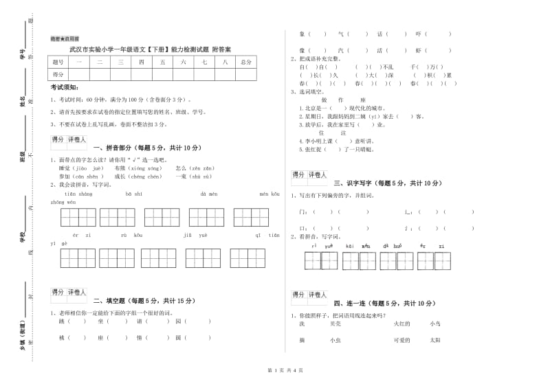 武汉市实验小学一年级语文【下册】能力检测试题 附答案.doc_第1页