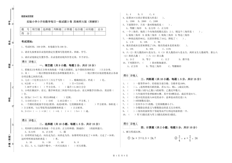 实验小学小升初数学每日一练试题D卷 西南师大版（附解析）.doc_第1页