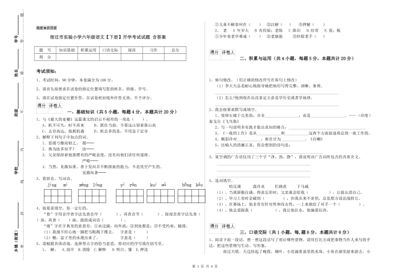 宿迁市实验小学六年级语文【下册】开学考试试题 含答案.doc_第1页