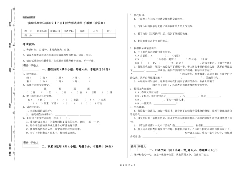 实验小学六年级语文【上册】能力测试试卷 沪教版（含答案）.doc_第1页