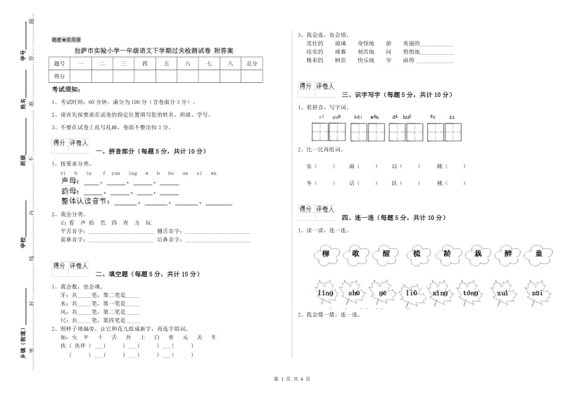 拉萨市实验小学一年级语文下学期过关检测试卷 附答案.doc_第1页