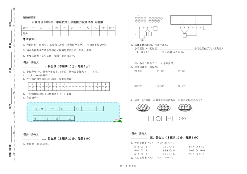 山南地区2019年一年级数学上学期能力检测试卷 附答案.doc_第1页