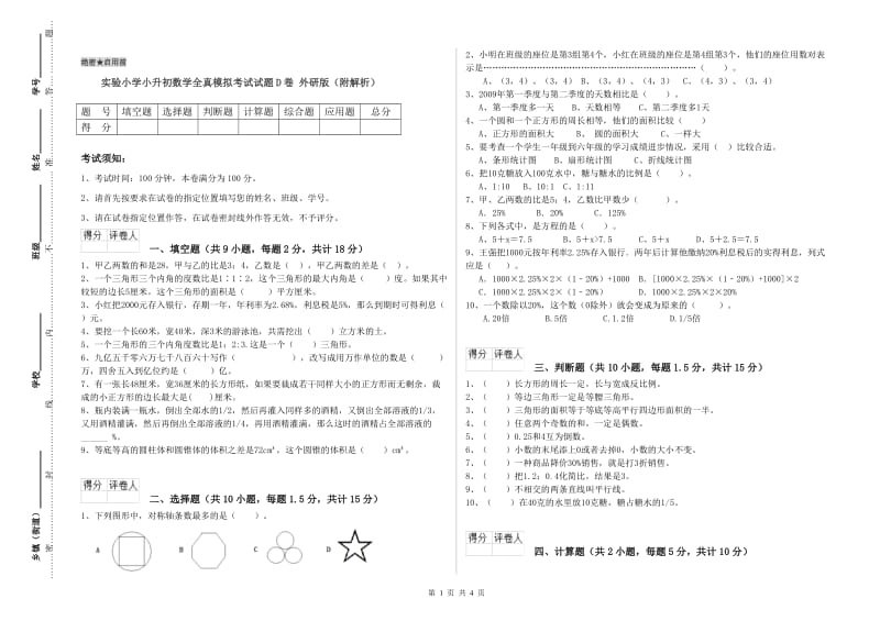 实验小学小升初数学全真模拟考试试题D卷 外研版（附解析）.doc_第1页