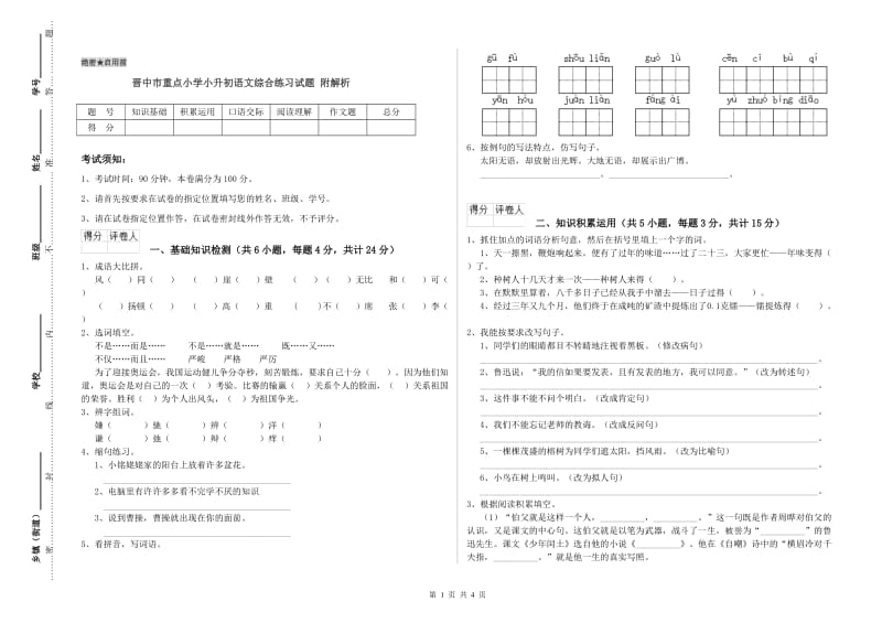 晋中市重点小学小升初语文综合练习试题 附解析.doc_第1页