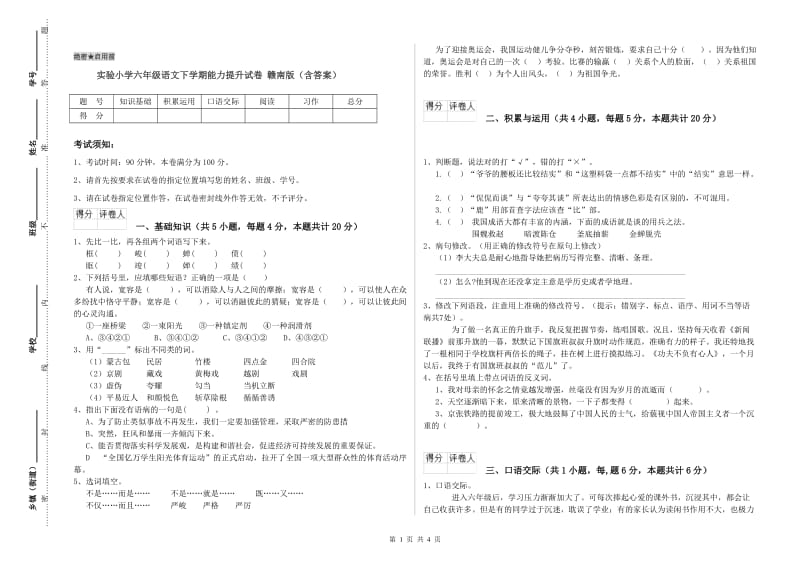 实验小学六年级语文下学期能力提升试卷 赣南版（含答案）.doc_第1页