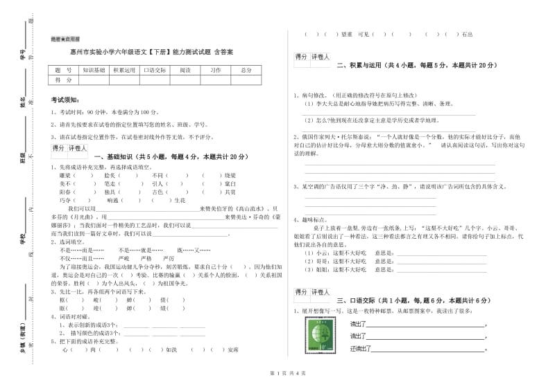 惠州市实验小学六年级语文【下册】能力测试试题 含答案.doc_第1页