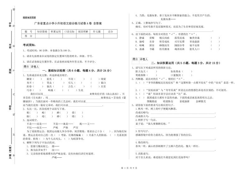 广东省重点小学小升初语文综合练习试卷A卷 含答案.doc_第1页