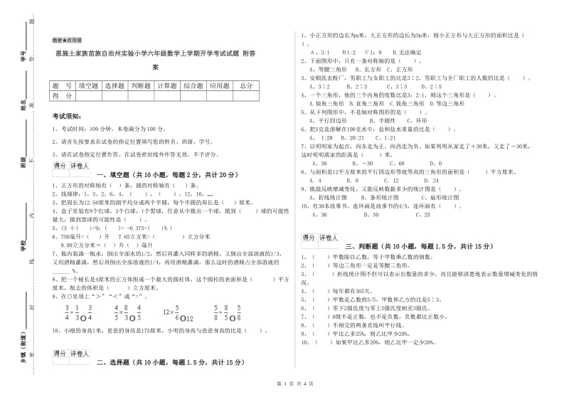 恩施土家族苗族自治州实验小学六年级数学上学期开学考试试题 附答案.doc_第1页