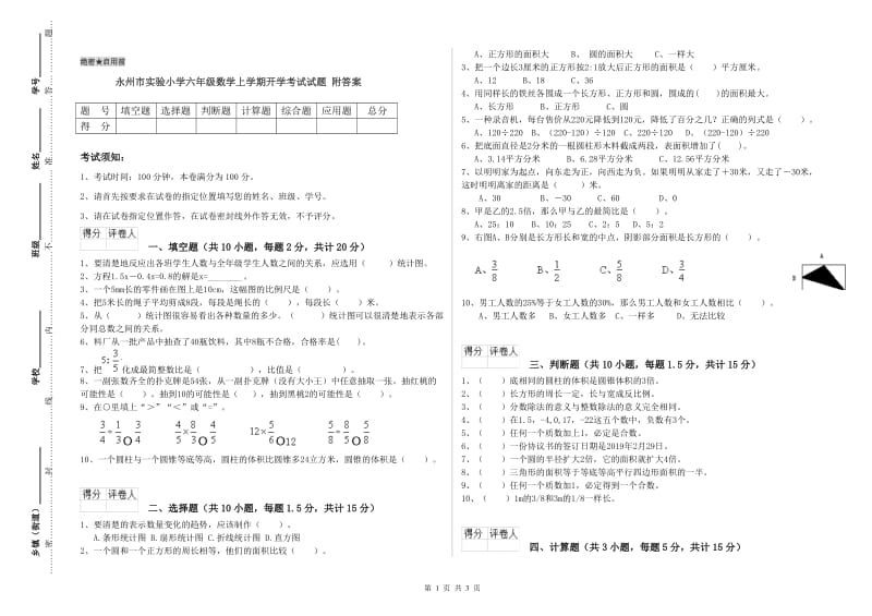 永州市实验小学六年级数学上学期开学考试试题 附答案.doc_第1页