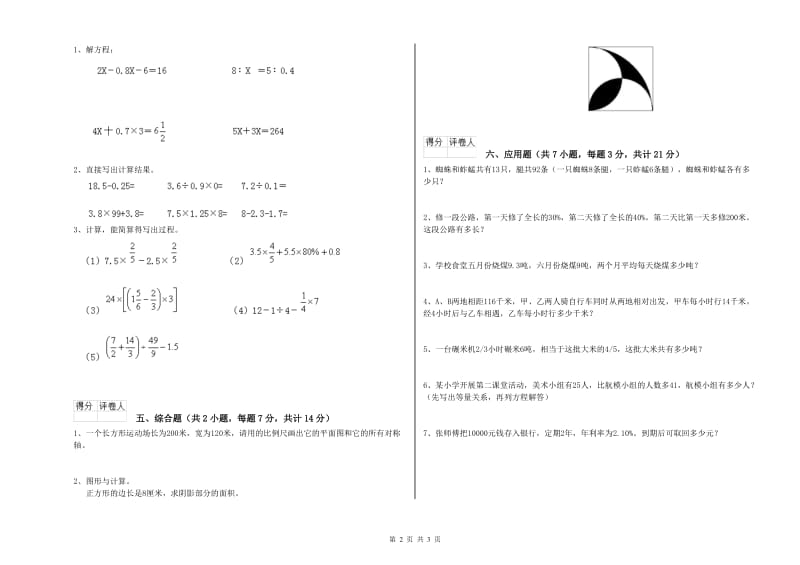 永州市实验小学六年级数学上学期开学考试试题 附答案.doc_第2页