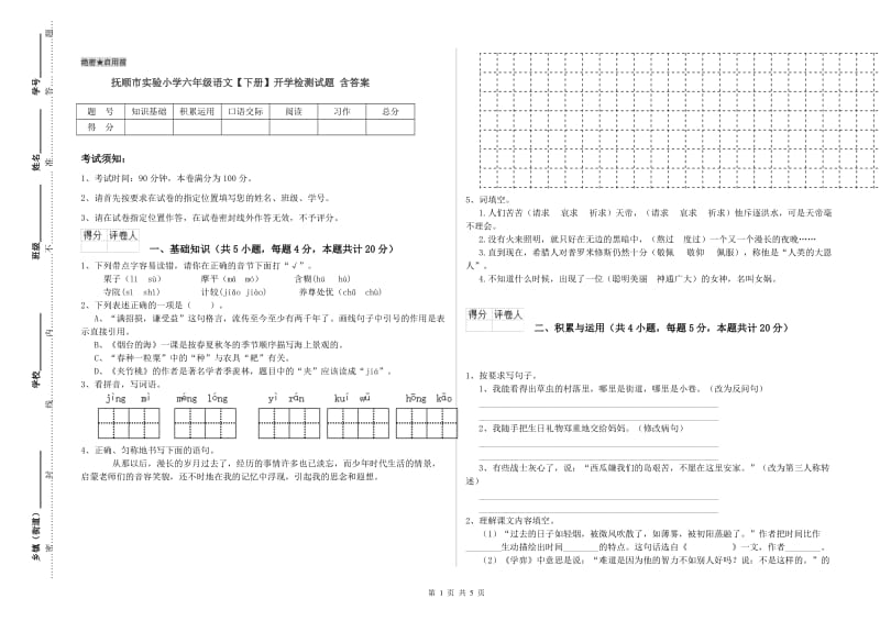 抚顺市实验小学六年级语文【下册】开学检测试题 含答案.doc_第1页