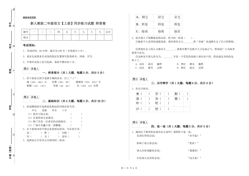 新人教版二年级语文【上册】同步练习试题 附答案.doc_第1页