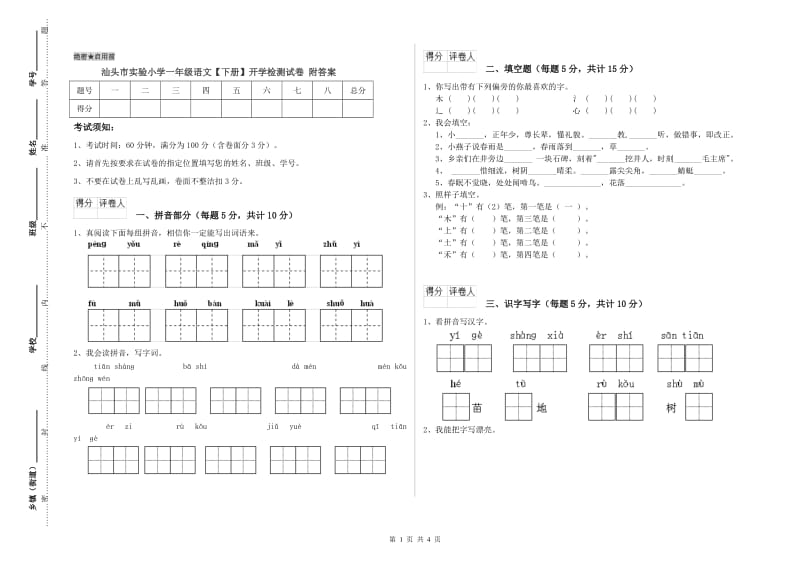 汕头市实验小学一年级语文【下册】开学检测试卷 附答案.doc_第1页