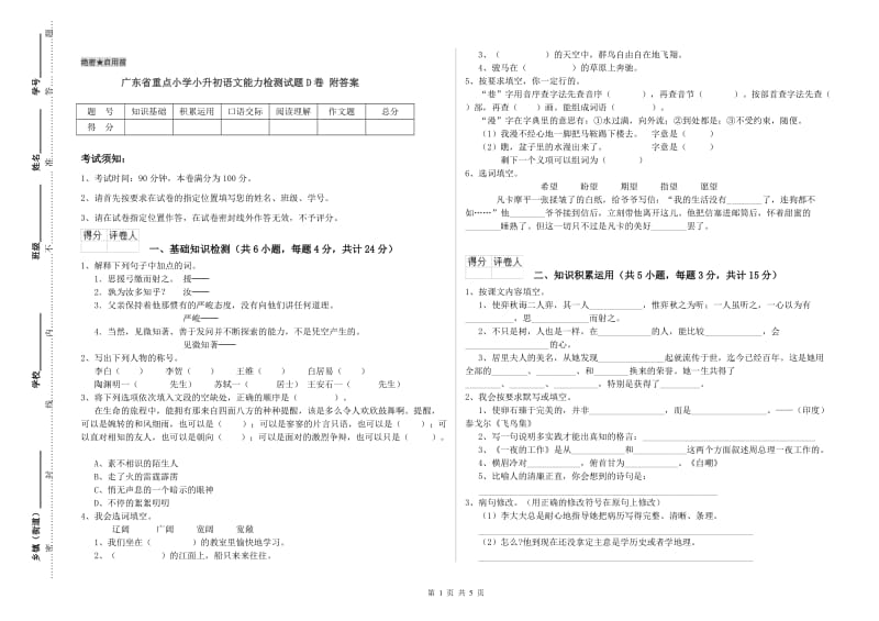 广东省重点小学小升初语文能力检测试题D卷 附答案.doc_第1页