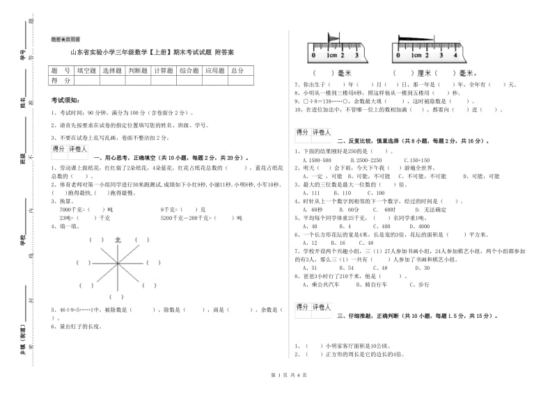 山东省实验小学三年级数学【上册】期末考试试题 附答案.doc_第1页