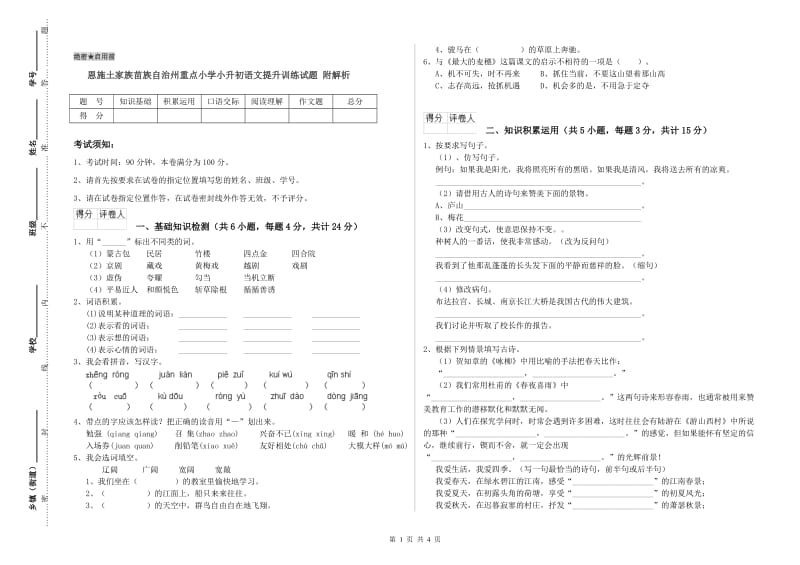 恩施土家族苗族自治州重点小学小升初语文提升训练试题 附解析.doc_第1页