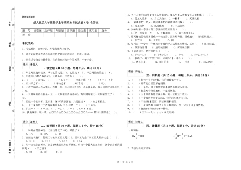 新人教版六年级数学上学期期末考试试卷A卷 含答案.doc_第1页