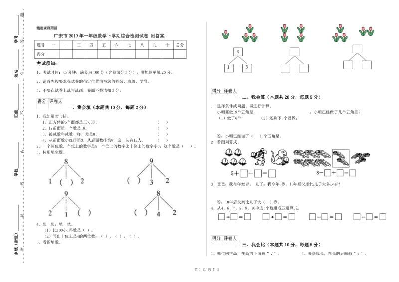 广安市2019年一年级数学下学期综合检测试卷 附答案.doc_第1页