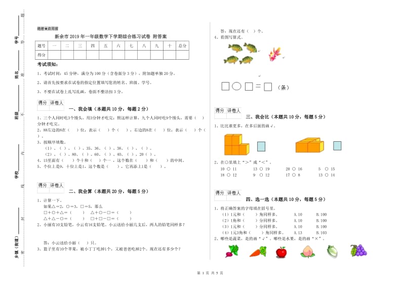 新余市2019年一年级数学下学期综合练习试卷 附答案.doc_第1页