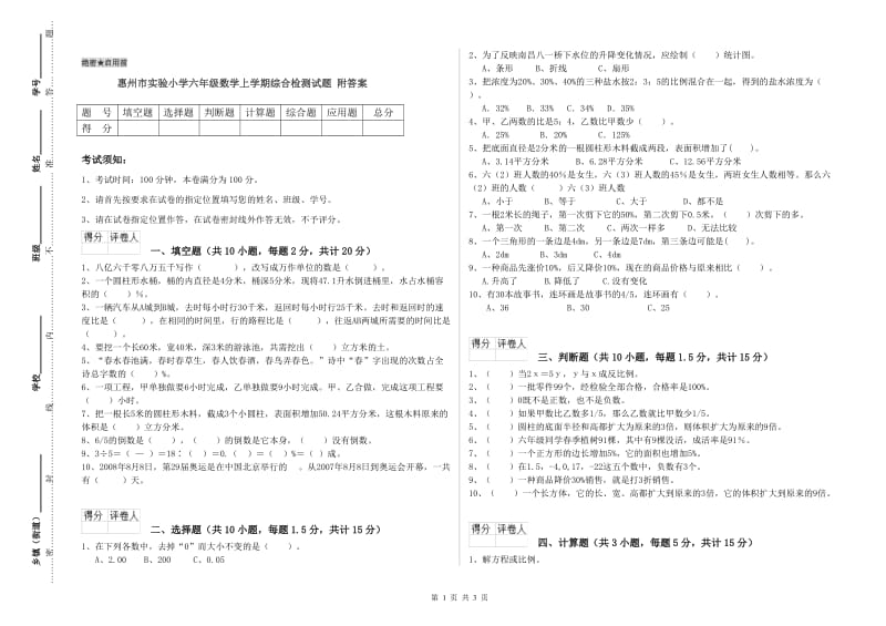 惠州市实验小学六年级数学上学期综合检测试题 附答案.doc_第1页