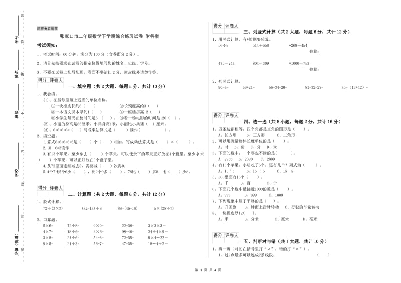 张家口市二年级数学下学期综合练习试卷 附答案.doc_第1页