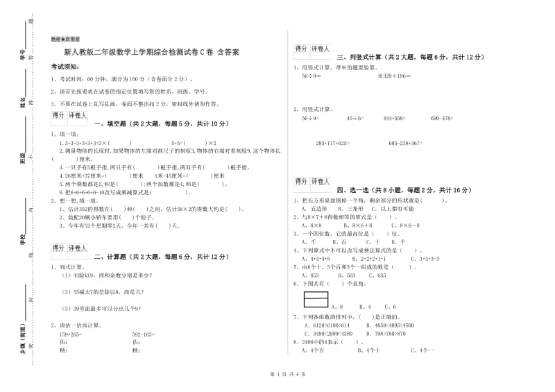 新人教版二年级数学上学期综合检测试卷C卷 含答案.doc_第1页