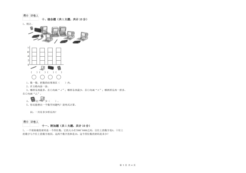 新人教版二年级数学上学期综合检测试卷C卷 含答案.doc_第3页