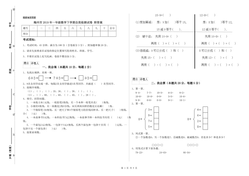 梅州市2019年一年级数学下学期自我检测试卷 附答案.doc_第1页